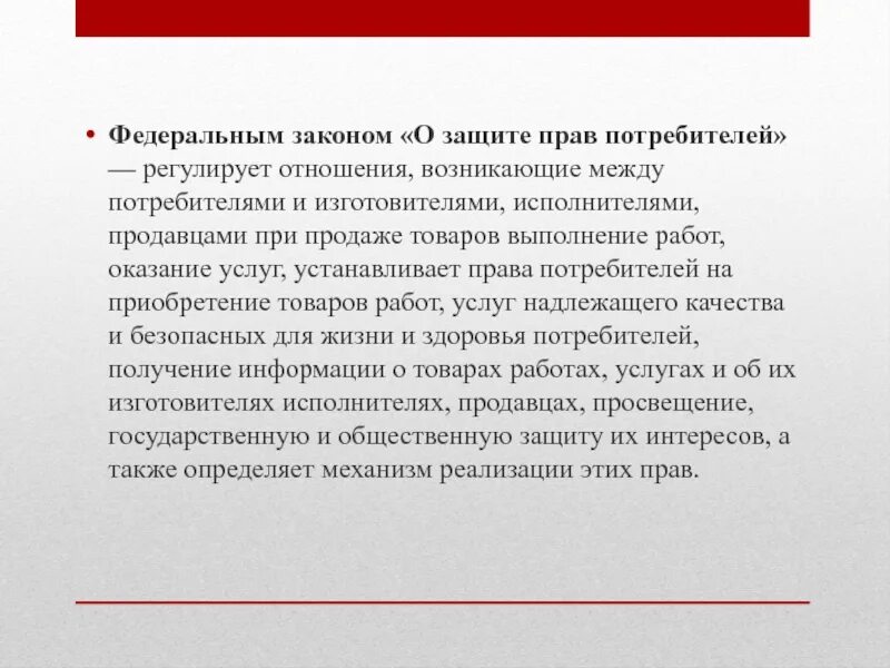 Закон о защите прав потребителей регулирует отношения