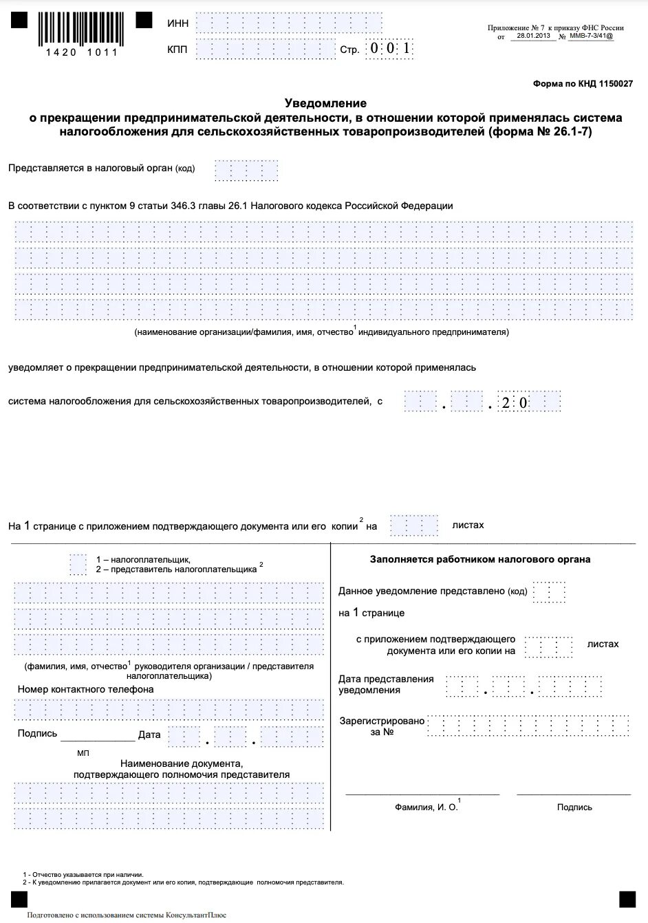 Нулевое уведомление усн 2025. Уведомление о приостановке деятельности. уведомление образец заполнения. уведомление о прекращении хозяйственной деятельности. форма 26.2-8 (кнд 1150024);.
