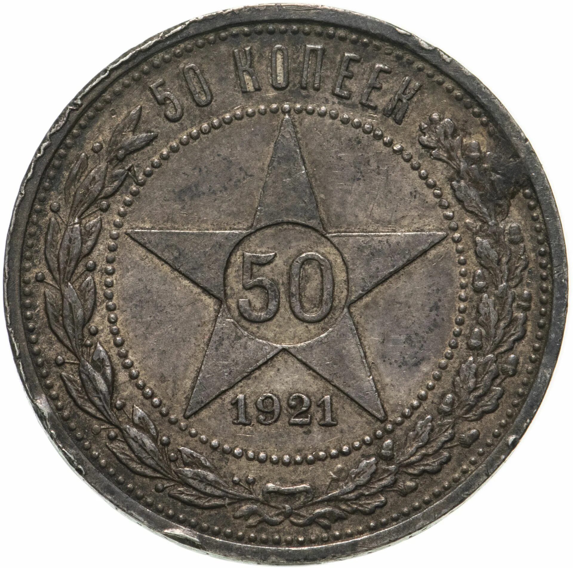 50 Копеек 1922 серебро. Монета 50 копеек 1922 пл. 50 Копеек 1921. Монеты 1922 50 копеек серебро. Рубль 1921 купить