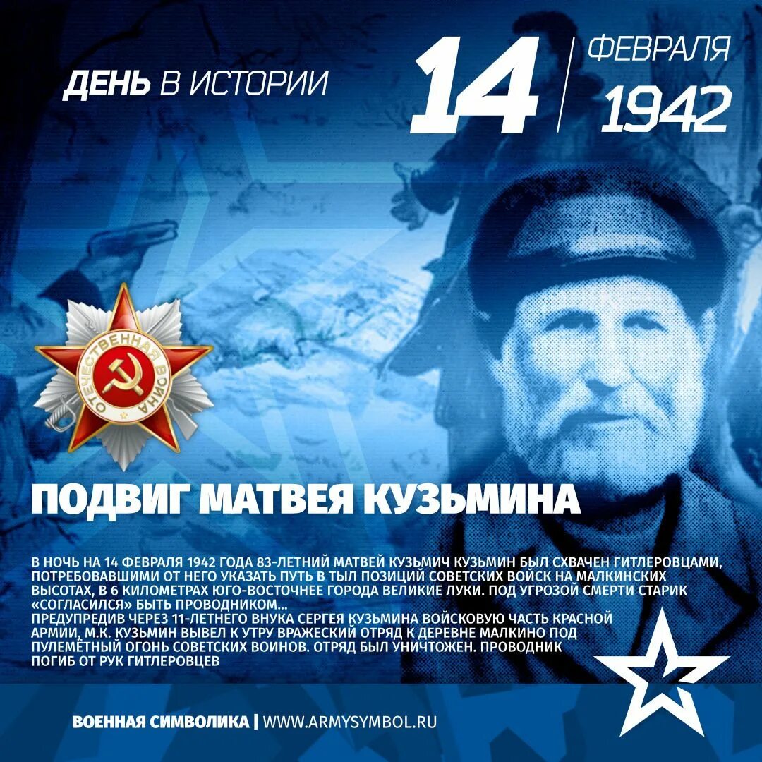 Подвиг февраль. 14 февраля 1942 подвиг матвея кузьмина. подвиг матвея кузьмина 1942. 1942 - погиб матвей кузьмич кузьмин. матвей кузьмич кузьмин партизан.