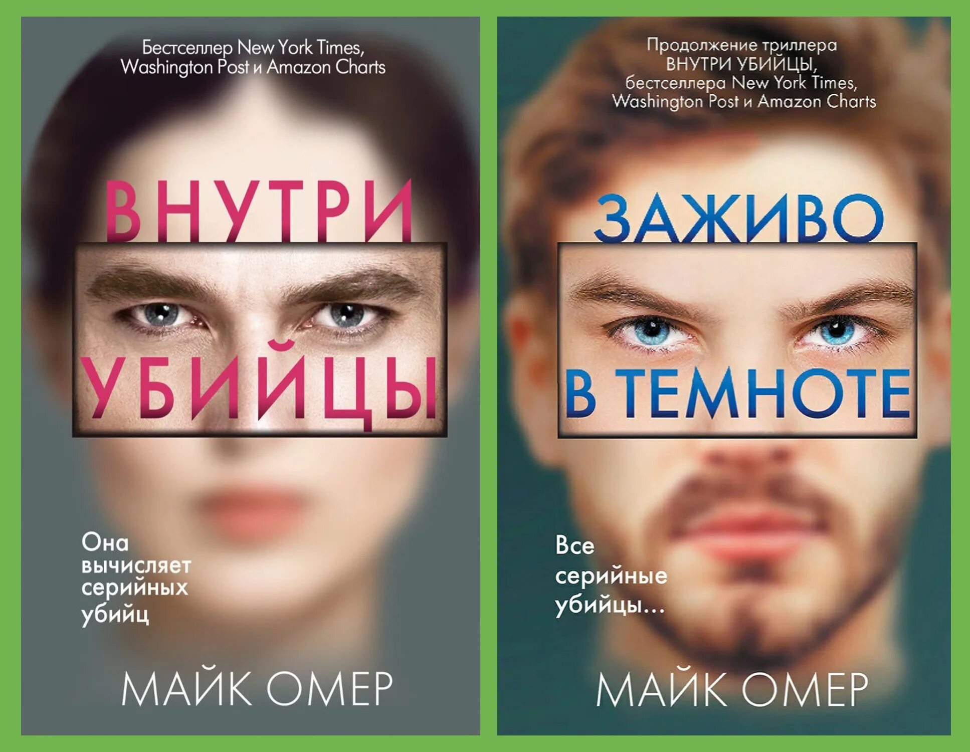 Книга право убийцы. Майк Омер книги. Омер внутри убийцы книга. Майк Омер "внутри убийцы". Внутри убийцы книга обложка.