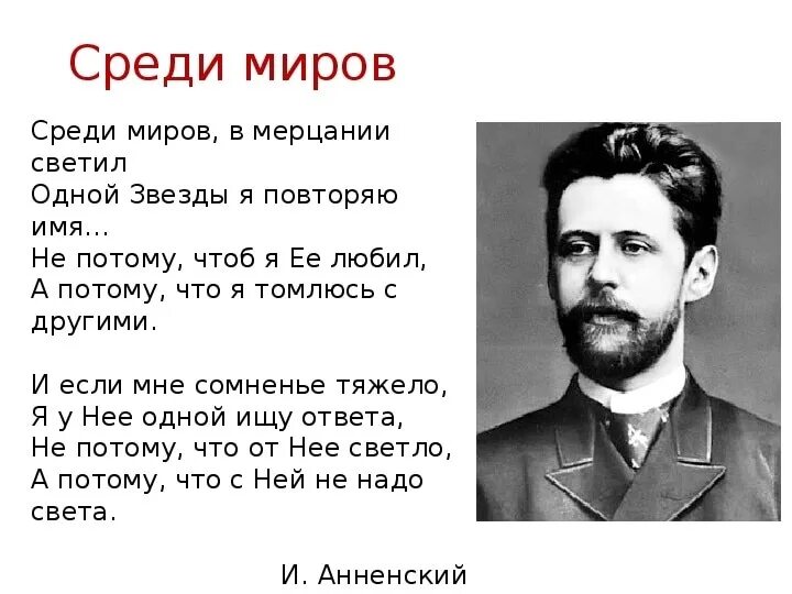 Среди миров видео. Анненский среди миров стихотворение. анненский стихи среди миров в мерцании светил. среди миров в мерцании светил одной звезды я. иннокентианинский среди миров в мерцании светил.