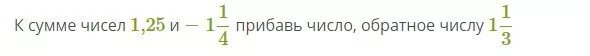 Найдите число обратное 1 сумме. К сумме чисел 1 04 и 1 1 25 прибавь число обратное числу 1 1/11. прибавь число обратное числу. к сумме чисел 1.25 и -1 1/4 прибавь число обратное числу 1 1/8. к сумме чисел 1 05 и 1 1 20 прибавь число обратное числу 1 1/8.