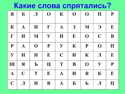 Какие слова спрятались в буквах