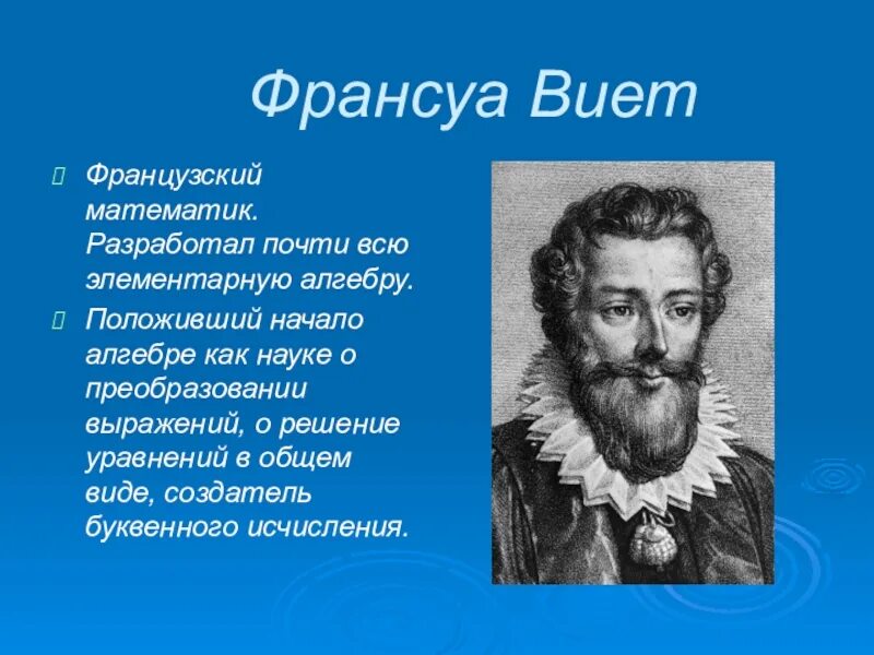 Математика виета. Франсуа Виет. Франсуа Виет вклад в математику. Французский математик Франсуа Виет. Франсуа Виет - "отец" алгебры.