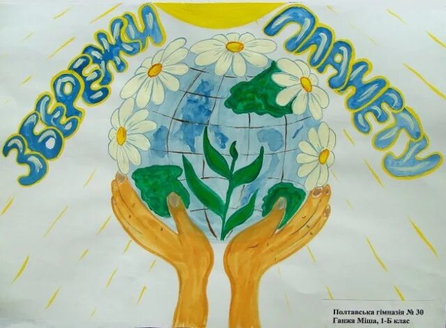 Рисунок на тему экология. День земли плакат. Сохраним планету зеленой рисунок. Плакат на тему сохраним нашу землю.