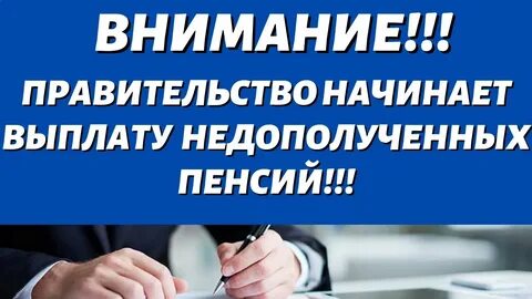 Недополученные выплаты пенсионерам