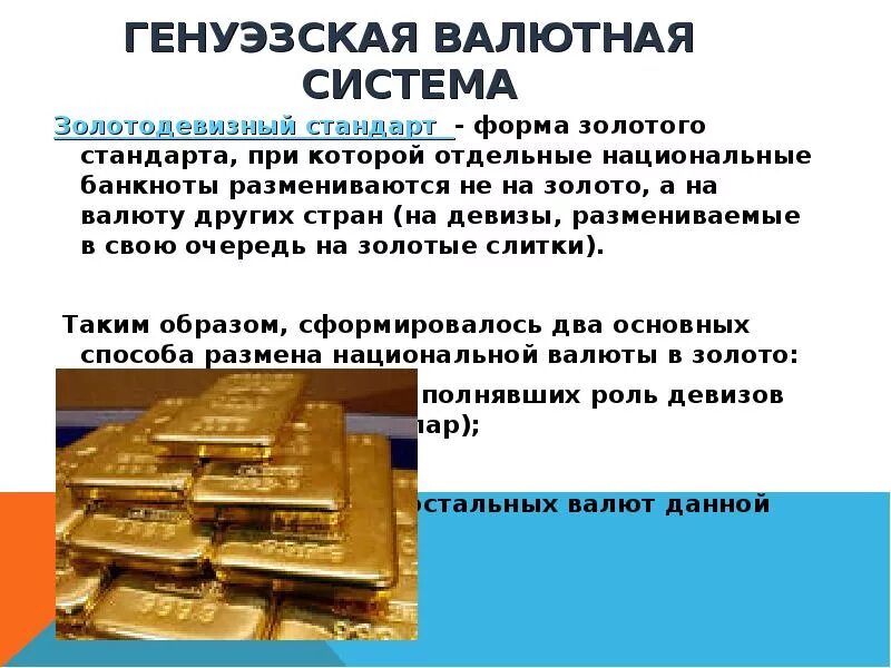 Валютный стандарт. Генуэзская мировая валютная система. Система золотого стандарта. Золотодевизный золотовалютный стандарт. Валютная система золото.