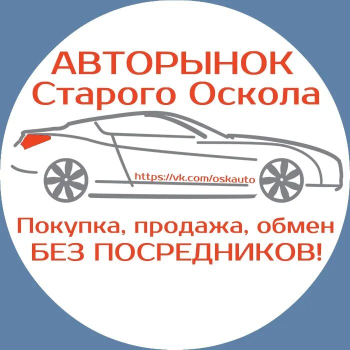 Авторынок старый Оскол. Старооскольский авторынок. Город старый Оскол авторынок. Старый Оскол авторынок новый. Купить автомобиль в осколе