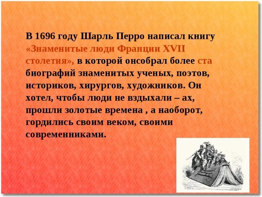 Где родился перро. Интересные факты о ш.перро. шарль перро интересные факты. интересные факты о жизни шарль перро. ш перо интересные факты.