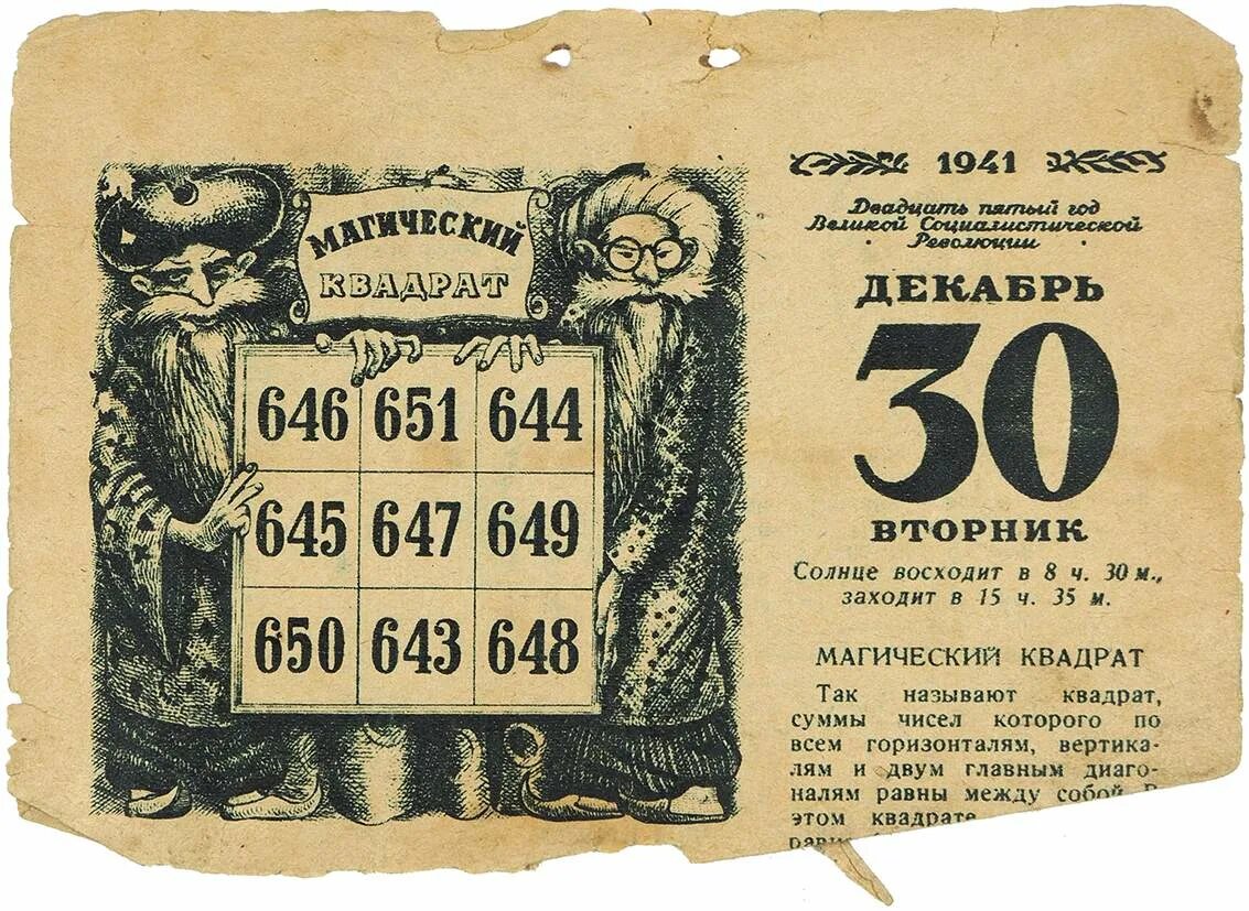 Старый календарь в россии. Отрывной календарь. Календарь 1941 года. Старый календарь. Отрывной календарь 1941 года.