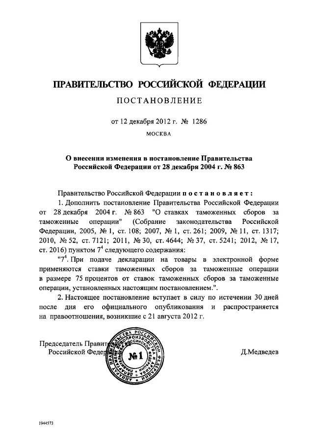 Постановления 43 от 2015 года. Постановление правительства 1286. Постановлением правительства РФ № 252 от 28 апреля 2007 г. Постановление 911. Постановление 911 от 31.12.2004.