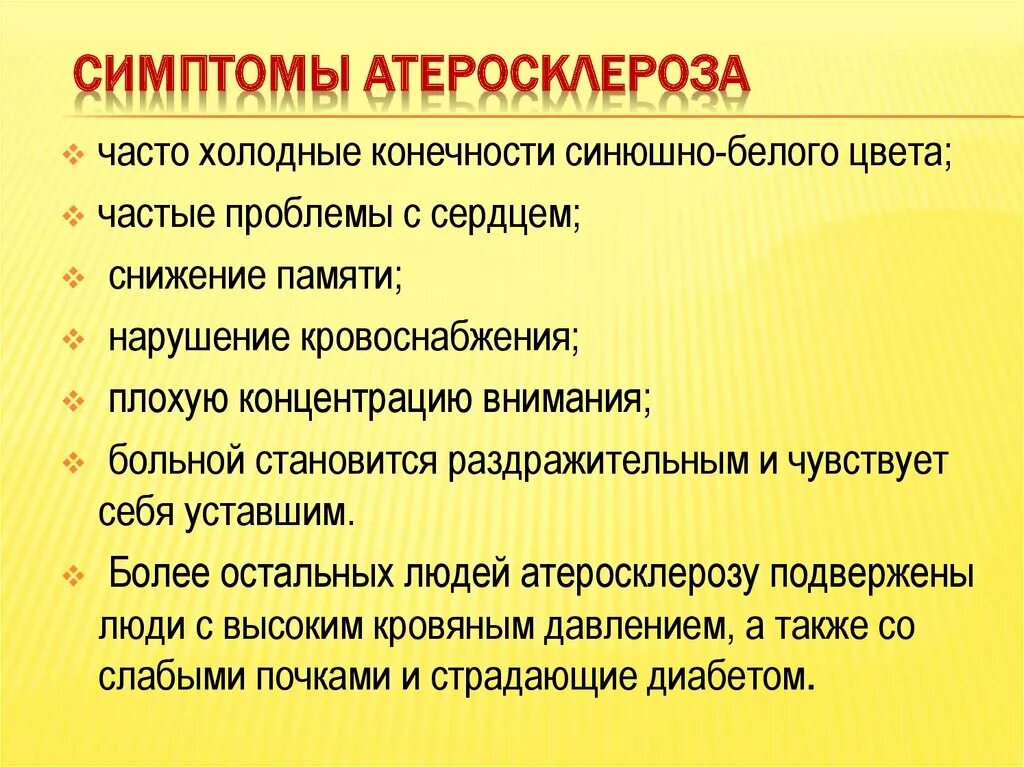 Признаки атеросклеротического поражения артерии. Атеросклероз проявления. Общие симптомы атеросклероза. Клинические симптомы атеросклероза. Основные симптомы атеросклероза.