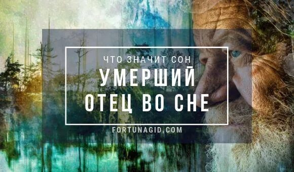 Сонник покойник отец. Снится покойный отец. Приснился покойный отец. Видеть во сне отца покойного.