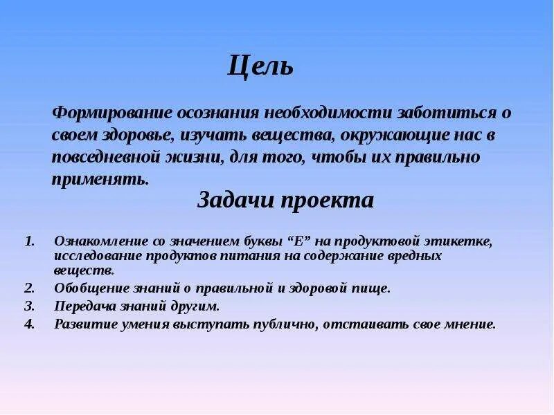 Потребность заботиться. Задачи проекта пищевые добавки. Вещества окружающие нас в повседневной жизни.