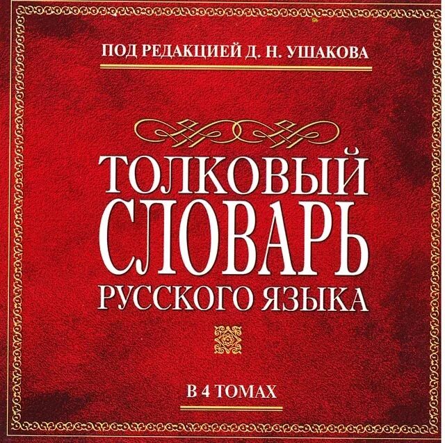 Русского языка вечера. Толковый словарь д н Ушакова. «Толковый словарь русского языка» д. н. Ушакова. Толковый словарь русского языка под ред д н Ушакова. Дмитрий Ушаков словарь русского языка.