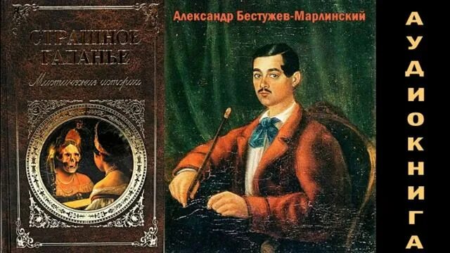 Аммалат Бек Бестужев Марлинский. Бестужев Марлинский романы. Бестужев-Марлинский а.а. "вечер на бивуаке".портрет писателя. Бестужев часы и зеркало читать