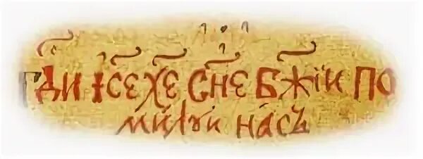 Спасенный как пишется