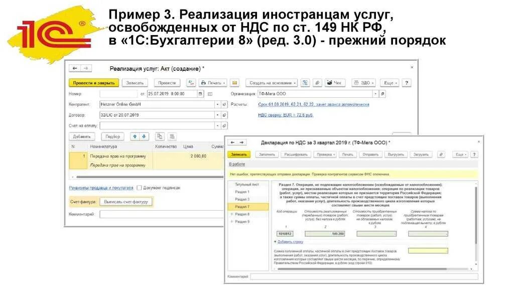Ндс не облагается 149. Освобождение от ндс в 1с. ндс по реализации счет учета в 1с. ст 149 налогового кодекса освобождение от ндс. ст 149 налогового кодекса освобождение от ндс облагаемых ндс.