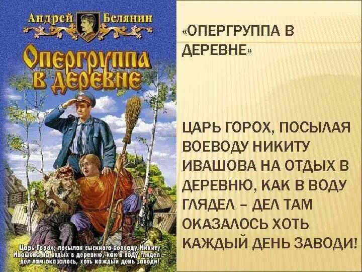 Читать белянина тайный сыск. Белянин опергруппа в деревне. Тайный сыск царя гороха опергруппа в деревне. Опергруппа в деревне аудиокнига.