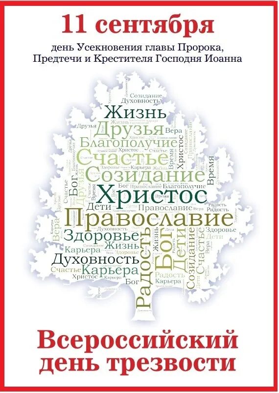 11 сентября какой праздник в мире. 11 сентября праздник. православие о трезвости.