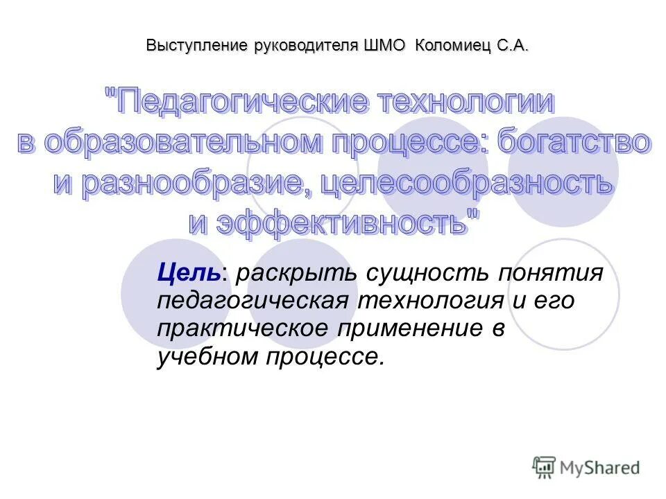 Выступление руководителя методического объединения. Учителя эстетического цикла это. Методическая тема учителя биологии. Руководитель методического объединения учителей математики. Тема методического объединения учителей начальных классов.