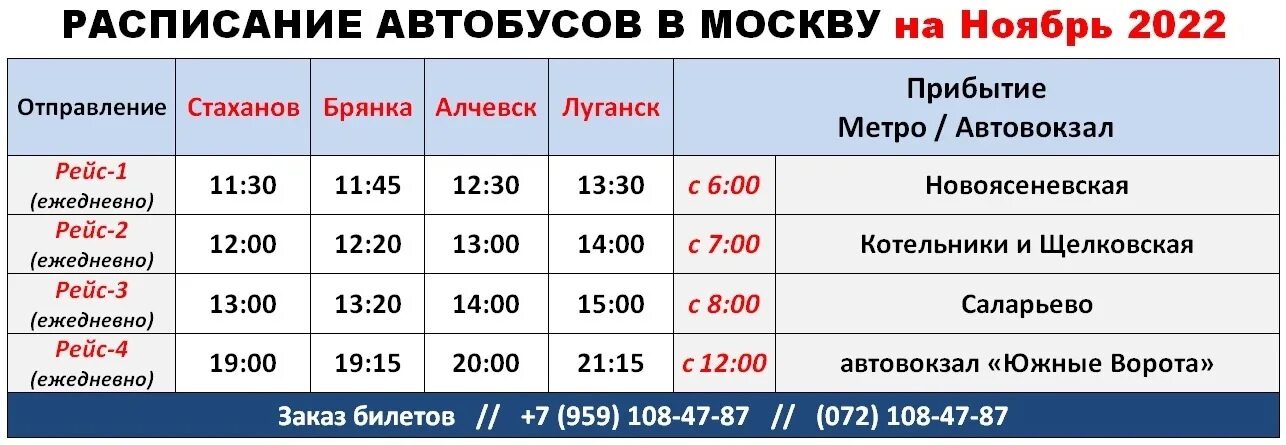 Автовокзал саларьево расписание междугородных. Москва-Стаханов автобус расписание. Расписание автобусов Москва. Автобус Москва Стаханов. Котельники Стаханов автобус.