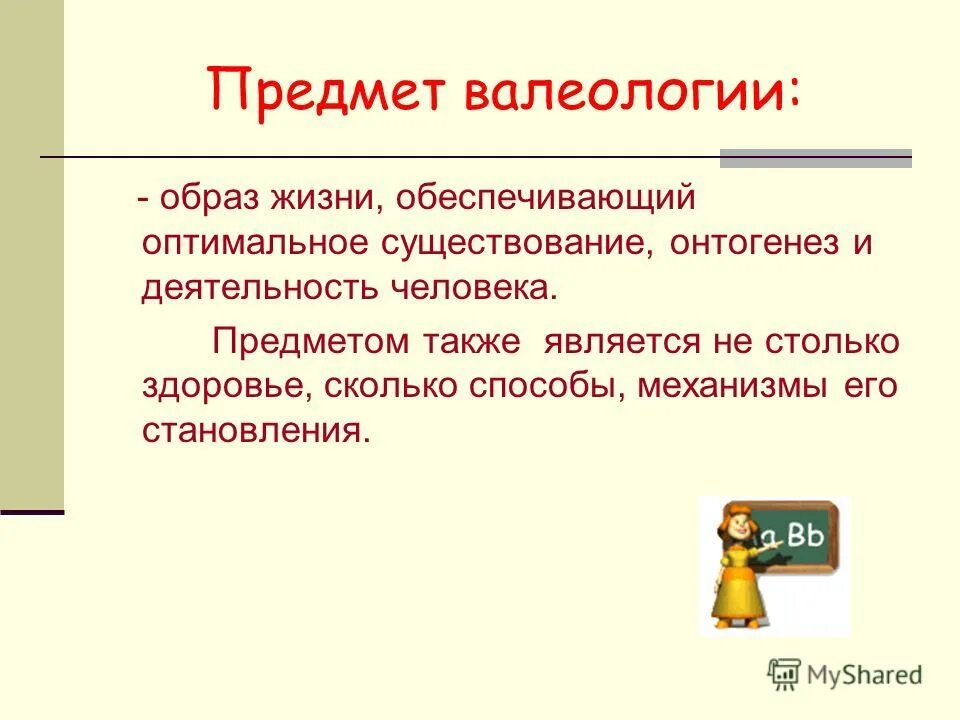 Что является предметом изучения валеологии. Предмет валеологии. основные понятия валеологии. предмет изучения валеологии. предмет задачи и методы валеологии.