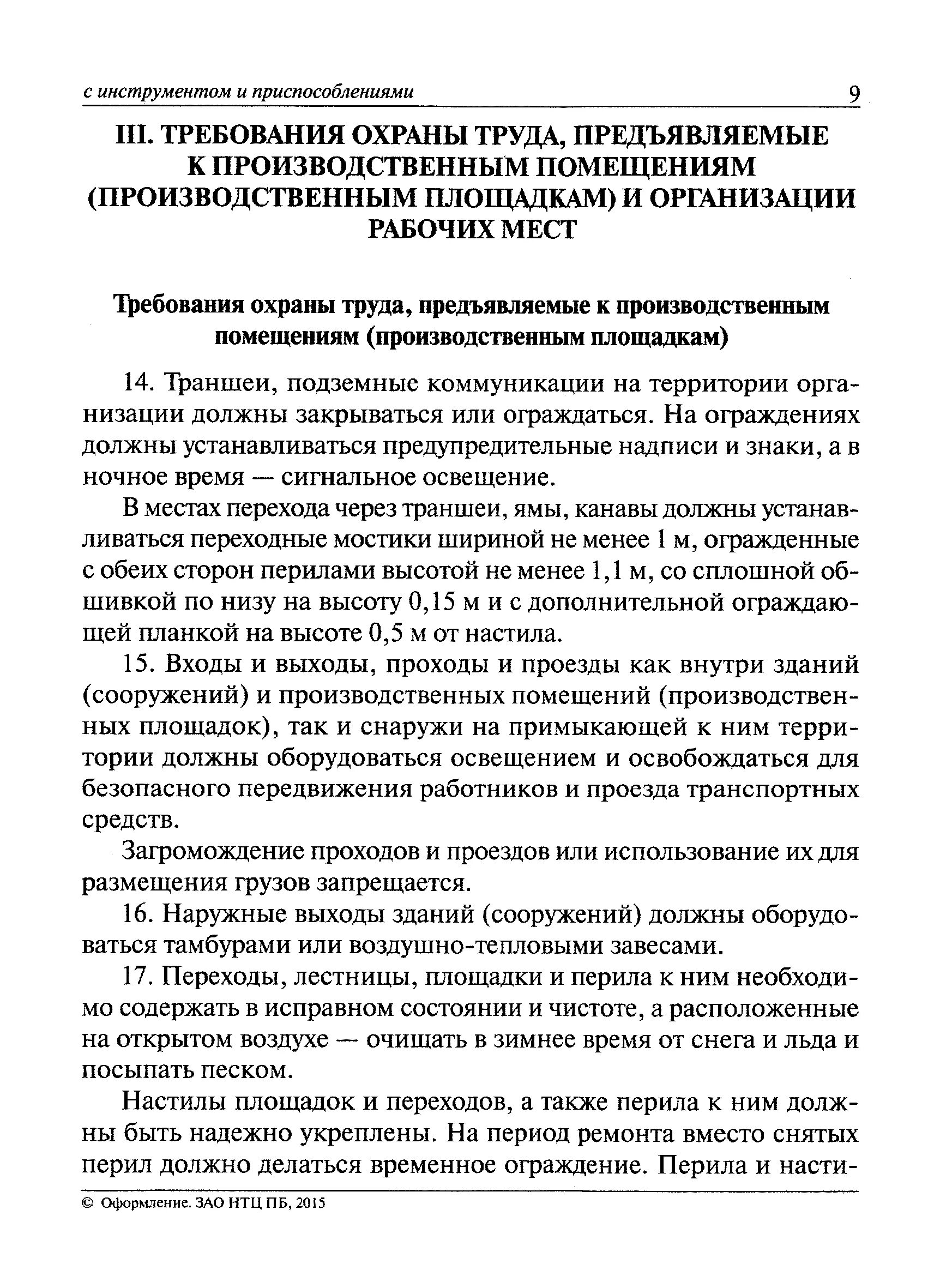 Требования охраны труда предъявляемые к рабочим местам. Требования охраны труда к производственным помещениям. Требования охраны труда предъявляемые к производственным помещениям. Требования охраны труда к производственным помещениям, площадкам. Требования охраны труда к производственным территориям.