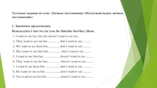 Объектные местоимения в английском упражнения. Притяжательные объектные местоимения в английском языке упражнения. Объектные местоимения в английском задания. Личные и объектные местоимения в английском языке упражнения. Местоимения задания 3 класс английский язык