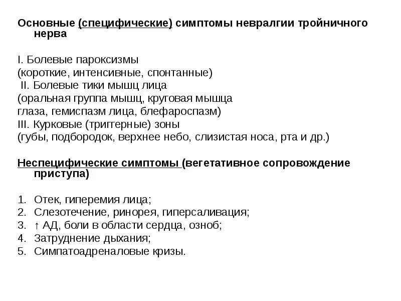 Специфичность признака. Специфические симптомы. Специфические симптомы примеры. Неспецифичные симптомы. Невралгия тройничного нерва мкб код 10.