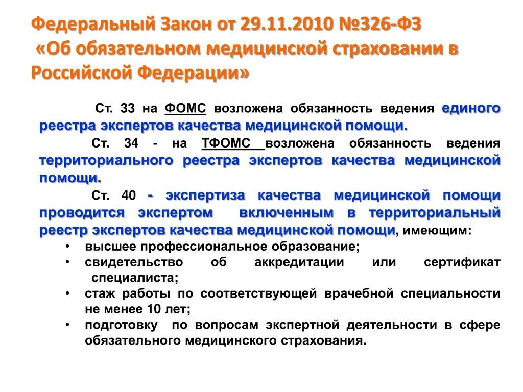 Медицинская организация в сфере омс. Экспертиза качества медицинской помощи. Единый реестр экспертов качества медицинской помощи. Реестры ОМС. Медицинское страхование в Российской Федерации.