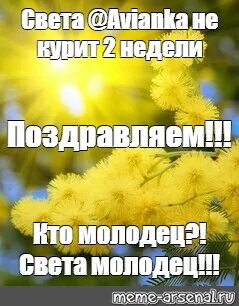 2 недели поздравляю