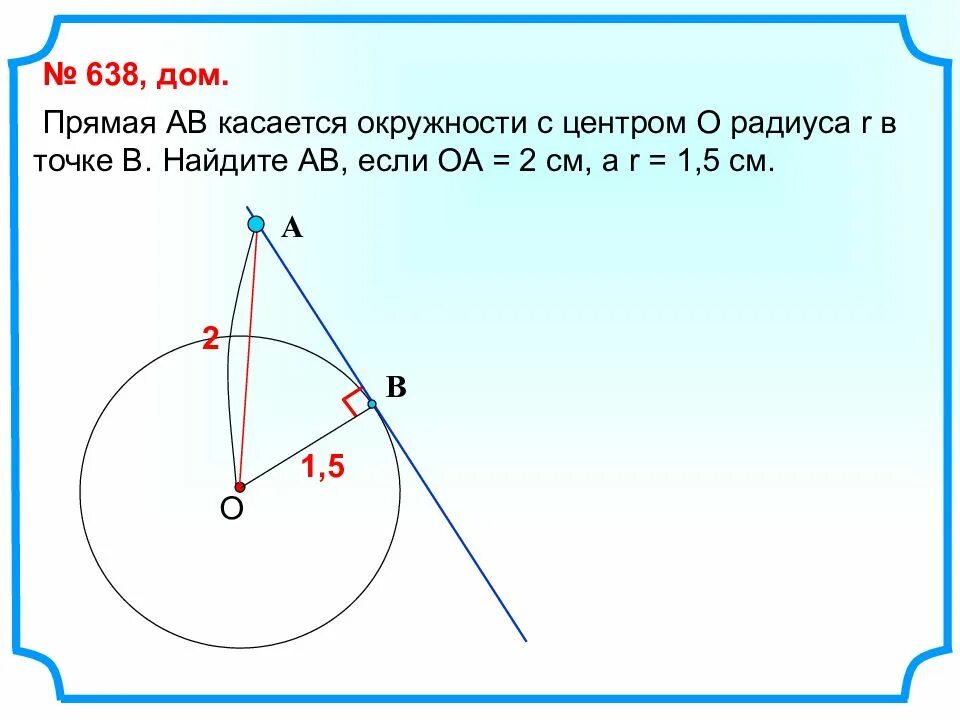 Отрезок ав 51 касается окружности радиуса 68. Прямая ав касается окружности в точке в. прямая ав касается окружности с центром о радиуса в точке в. прямая ав касается окружности в точке в радиус. прямая касается окружности в точке к.