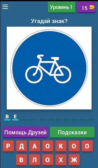 Знаки для угадывания. Игровая программа Угадай дорожные знаки. Поиграем Угадай дорожный знак. ПДД андроид 4pda. Угадай дорожную