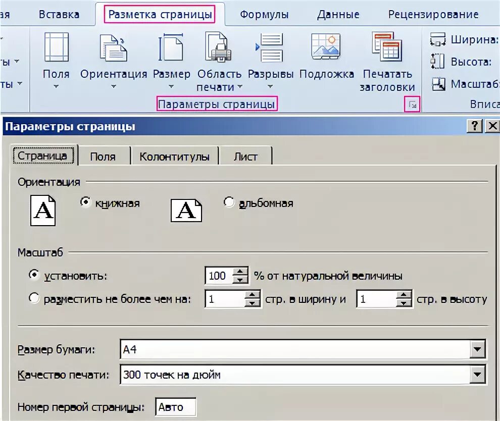 Увеличить шрифт печати. Параметры страницы для печати. Параметры страницы в эксель. Параметры страниц при распечатывании. Параметры страницы в excel.