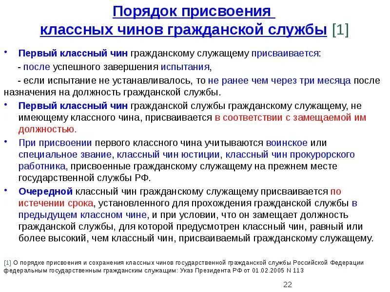 В какой срок государственный гражданский служащий. Порядок присвоения классного чина. Порядок присвоения чина государственного служащего. Порядок присвоения классных чинов гражданским служащим. Порядок присвоения чинов государственной гражданской службы.