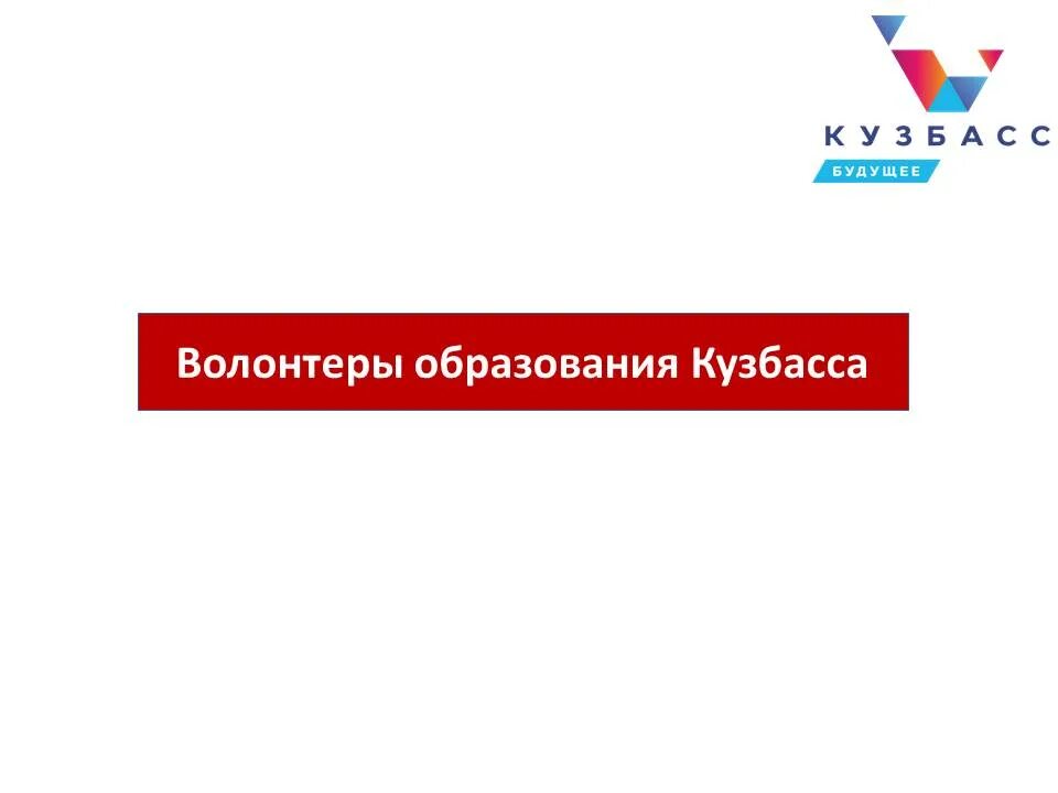 Учусь в кузбассе. Волонтеры образования Кузбасса. Волонтеры образования. Дистанционное обучение в Кузбассе. Волонтёры образования Кузбасса логотип.