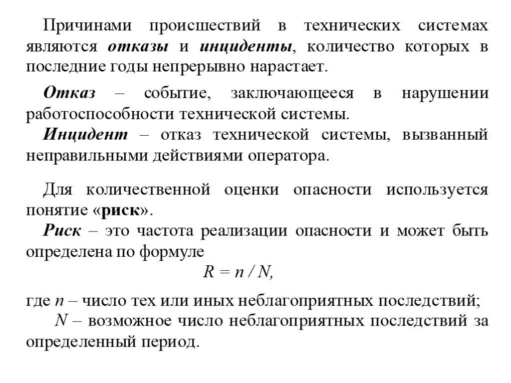 Происшествие средней тяжести обж. Нарушение работоспособности. Инцидент отказ или повреждение. Понятия опасных событий. Отказ виды отказов.