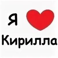 Я его л