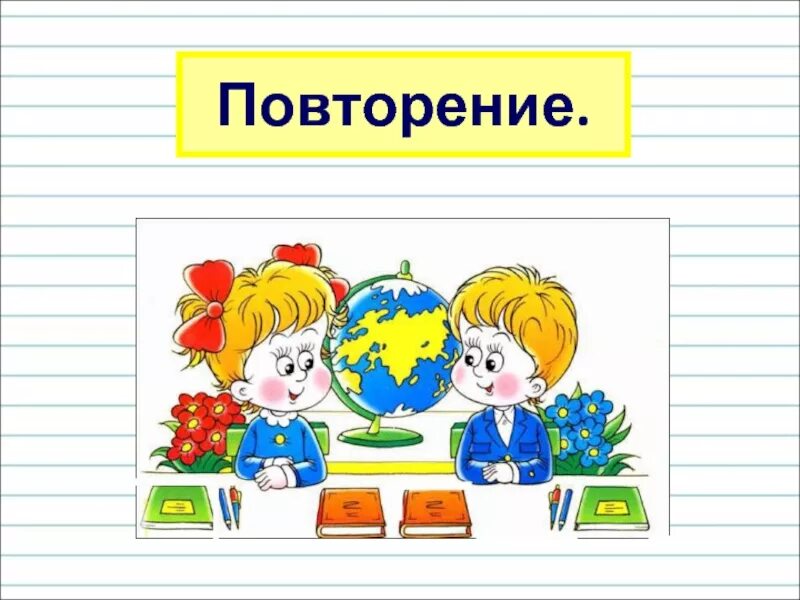 Повтори пословицу