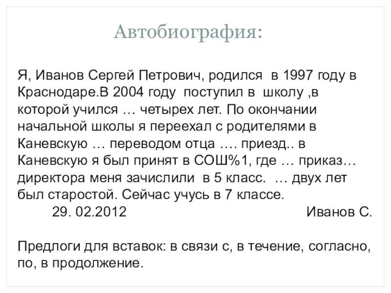 Что показалось вам в автобиографии я сам. Автобиография. Автобиография школьника. Автобиография образец. Пример автобиографии школьника.