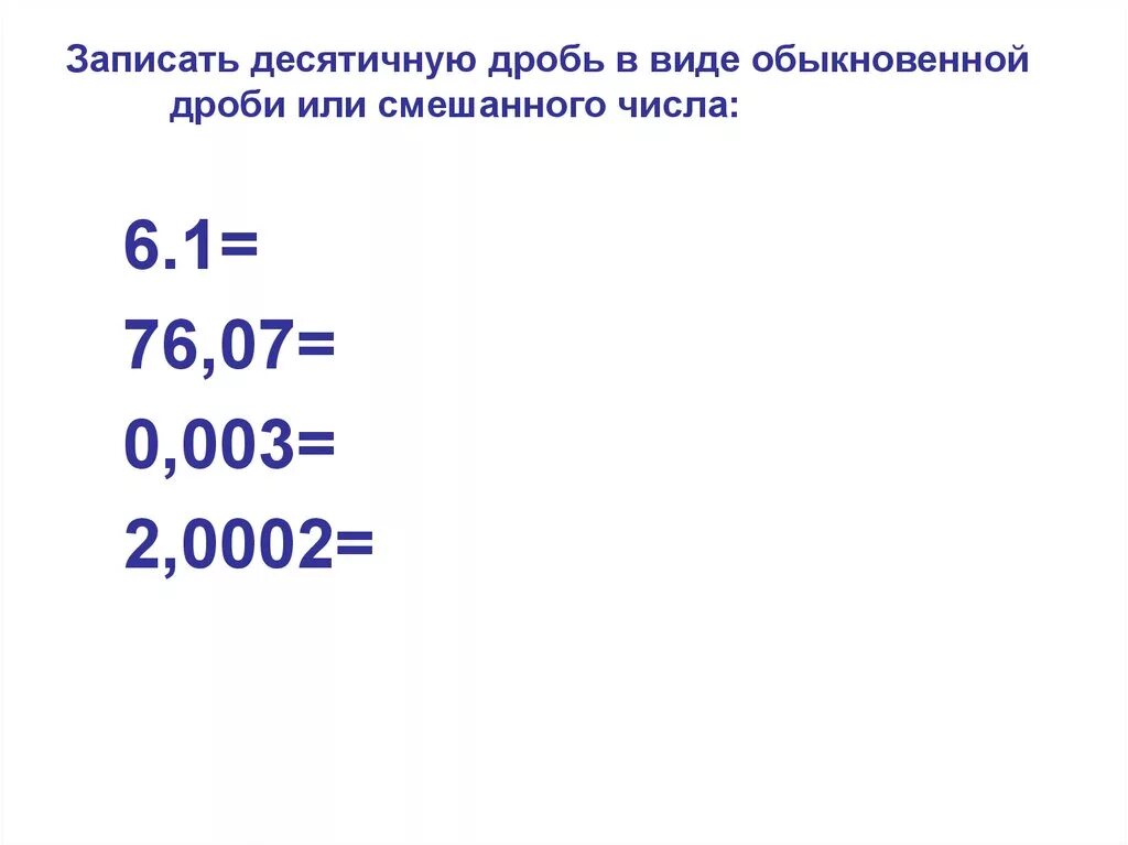 76 7 6. Запись обыкновенной дроби в виде десятичной. Обыкновенная дробь в виде десятичной. Запиши обыкновенную дробь в виде десятичной. Запиши обыкновенные дроби в виде десятичных дробей..