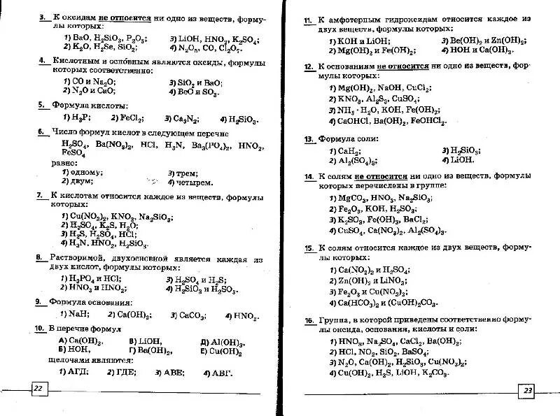 Химия. 10-11 Классы. Тематические тестовые задания - Корощенко, Яшукова. Тест с ответами на тему основания оксиды кислоты и соли. Тест по химии по солям 8 класс. Тест на соли химия.