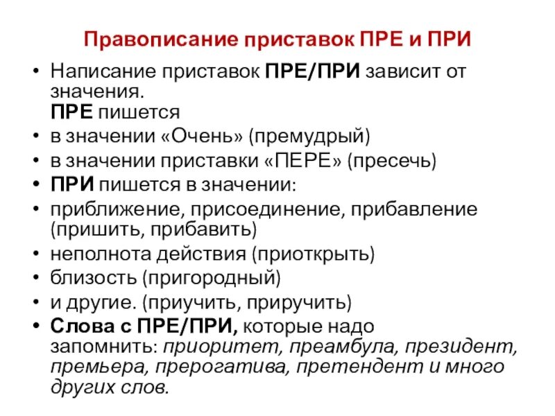 Пре при огэ. Правописание приставок пре и при. при пре правописание зависит от значения. пре- пишется в значении очень. приставка пре в значении пере.