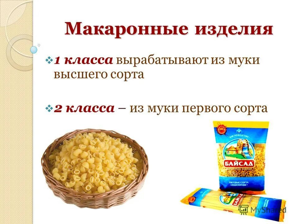 Макаронные изделия класса а. Ассортимент макаронных изделий и муки. Мука для производства макаронных изделий в сорта. Виды муки для макаронных изделий.