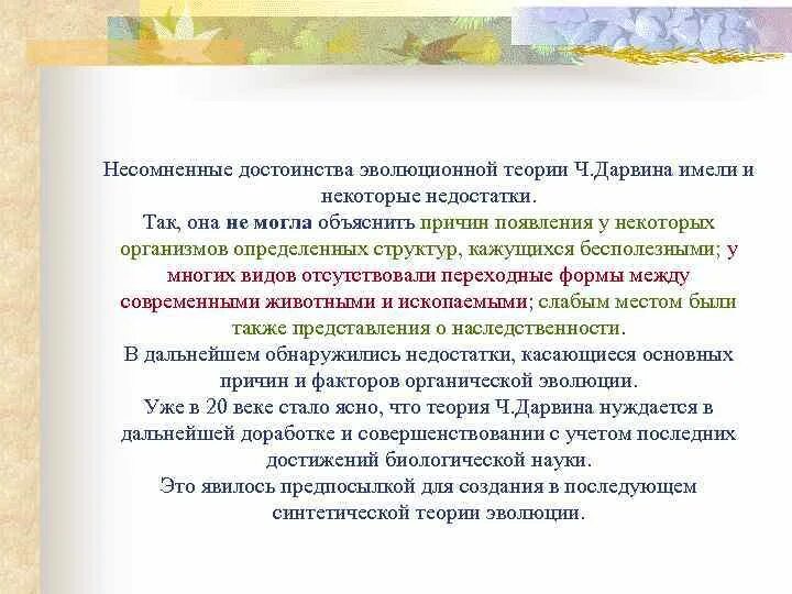 Недостатки теории Дарвина. Достоинства эволюционной теории. Достоинства теории Дарвина. Плюсы теории эволюции.