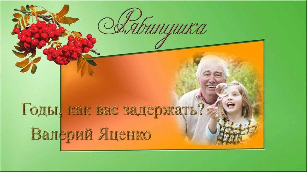 Годы как вас задержать слова. Картинки годы как вас задержать. Годы как вас задержать стихи. Годы как вас задержать песня.