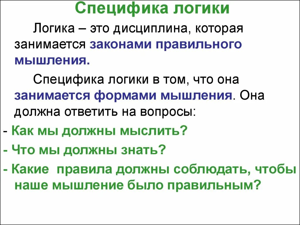 Закон правильной жизни. Специфика логики. Специфика логики как науки. Специфика предмета логики. Специфика предмета и объекта логики.