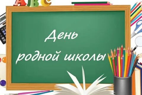 День родной школы